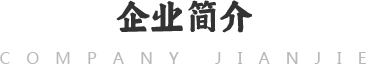 企业简介