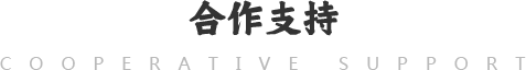 合作支持