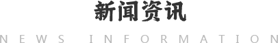 新闻资讯