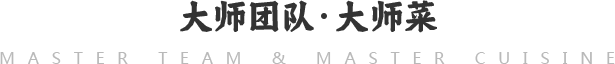 大师团队