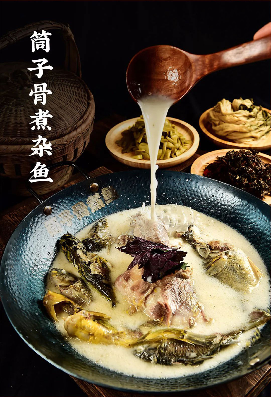 筒子骨煮杂鱼
