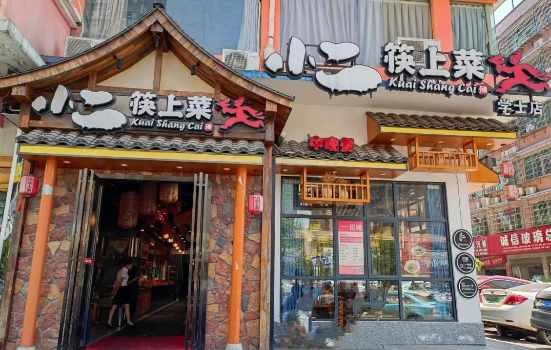 品·家乡味